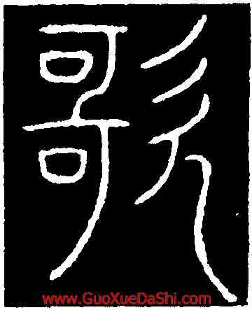 歌,李陽冰,書法字典